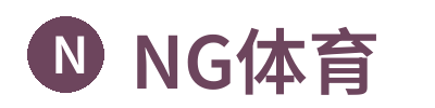 NG体育